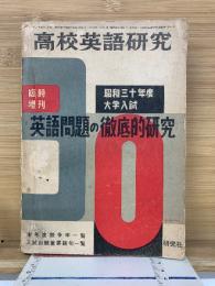 高校英語研究　昭和30年度大学入試　