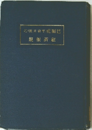 の(爾貝倫呼)虎爾巴 觀概濟經