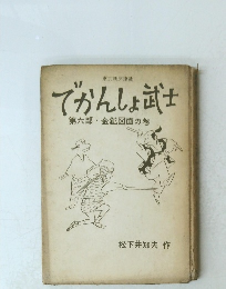 てかんしょ武士　第六部　金鉱図面の巻