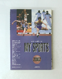 マイ・スポーツ　2002