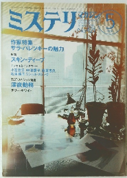 ミステリ　1991年5月号　