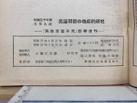 高校英語研究　昭和30年度大学入試　