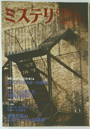 ミステリマガジン　1991年6月号