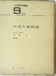 小児医学講座 9 