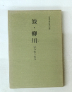 柳川 旬のあしあと