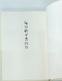 塩谷鵜平書簡抄