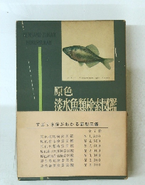 原色 淡水魚類検索図鑑