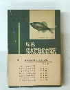 原色 淡水魚類検索図鑑