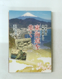 東海道を歩く