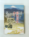 東海道を歩く