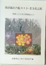 果樹栽培の低コスト・省力化技術　No.22