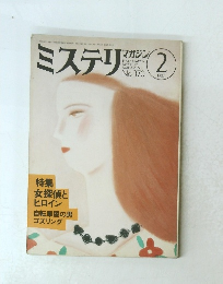 ミステリマガジン　1987年2月号