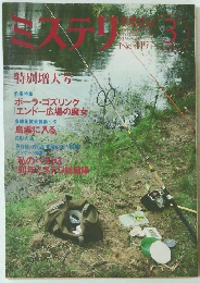 ミステリマガジン　1991年3月号