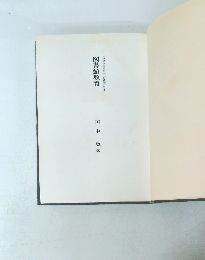 図書館教育　復刻図書館学古典資料集
