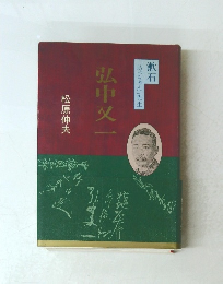 弘中文一　「坊っちゃん」先生