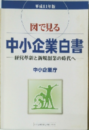  図で見る　中小企業白書　経営革新と新規創業の時代へ