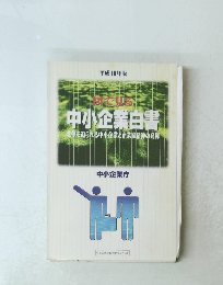 図で見る 中小企業白書