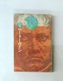 ベートーヴェン