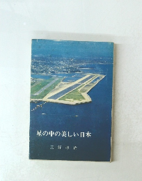 星の中の美しい日本