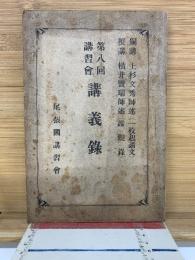 第8回講習会　講義録