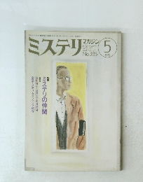 ミステリマガジン 1988年5月号　No.385