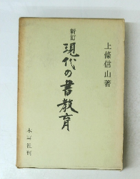 新訂　現代の書教育