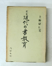 新訂　現代の書教育