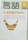 言語　9月号