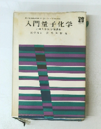 入門量子化学