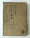 日本の歴史