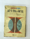 新生物の研究