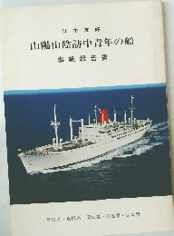 山陽山陰訪中青年の船