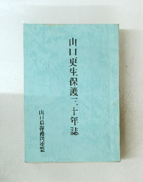 山口更生保護三十年誌