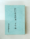 山口更生保護三十年誌