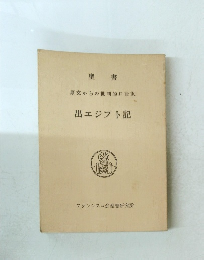 聖書　出エジプト記