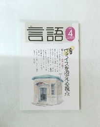 月刊　言語　2003年4月号