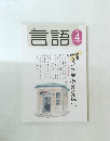 月刊　言語　2003年4月号