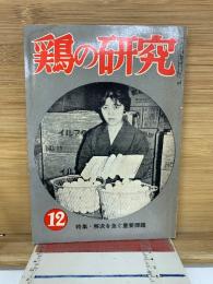 鶏の研究　12