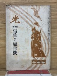 光　信仰と處世號