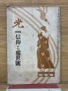 光　信仰と處世號
