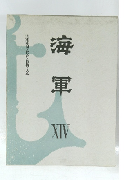 海 軍 XIV