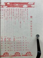 光　信仰と處世號