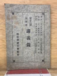 第23回講習会　講義録