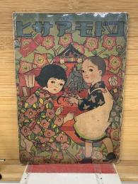 コドモアサヒ　6巻3号