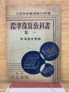 標準珠算教科書　1巻