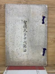 聖徳太子十七憲法
