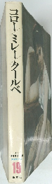 現代世界美術全集 19　コロー ミレー クールベ