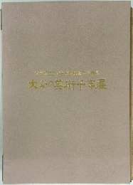大分の美術千市展