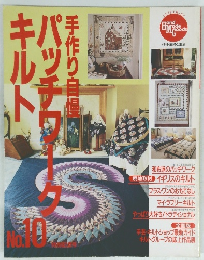 HandMadeGoods　手作り自慢パッチワークキルト　No.10