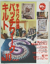 HandMadeGoods　手作り自慢パッチワークキルト　No.10